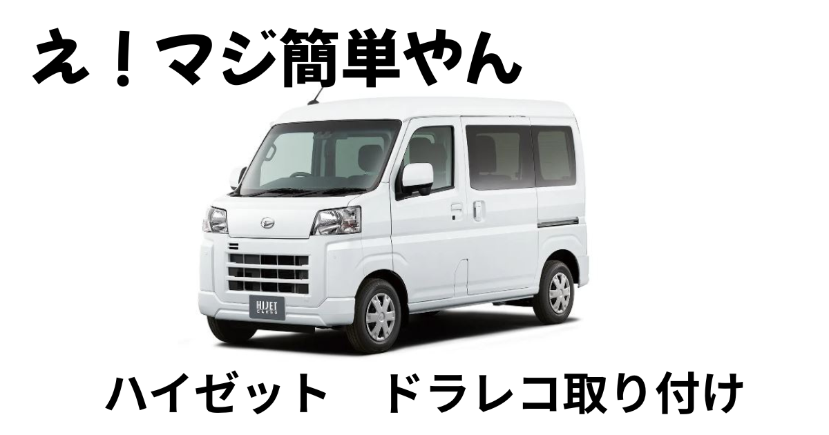 ハイゼット　ドラレコ取付